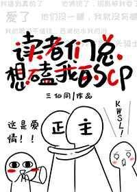 读者们总想磕我的cp封面