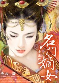 重生之名门嫡女封面