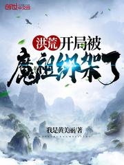 洪荒开局被魔祖绑架了封面