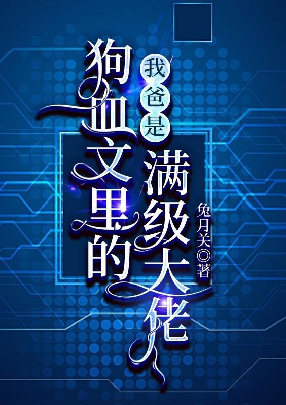 我爸是狗血文裏的满级大佬封面