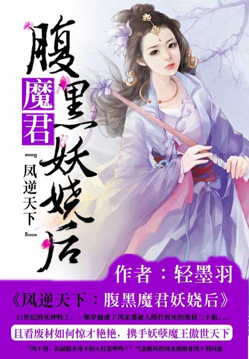凤逆天下：腹黑魔君妖娆后封面