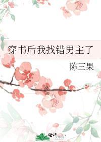 穿书后我找错男主了封面