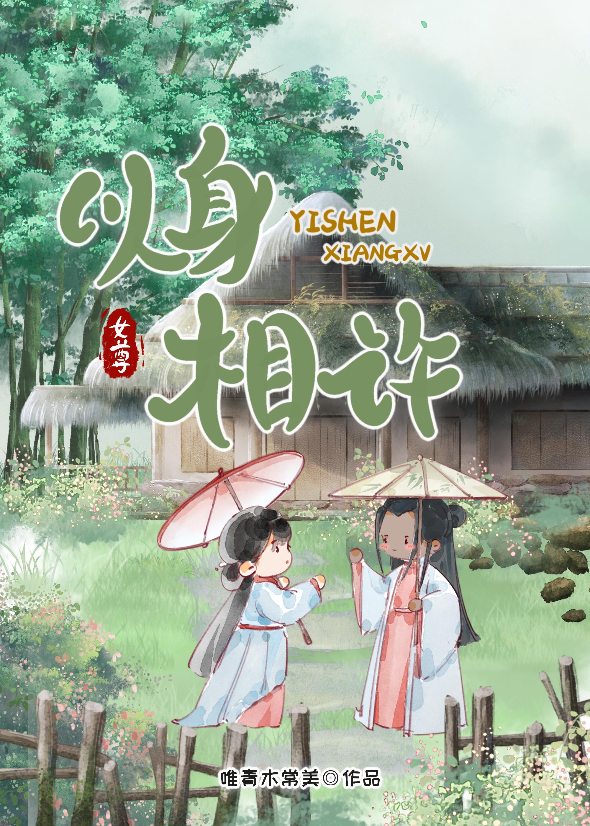 以身相许我是认真的（女尊）封面