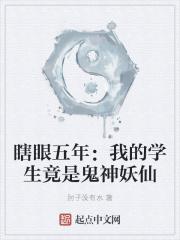 瞎眼五年：我的学生竟是鬼神妖仙封面