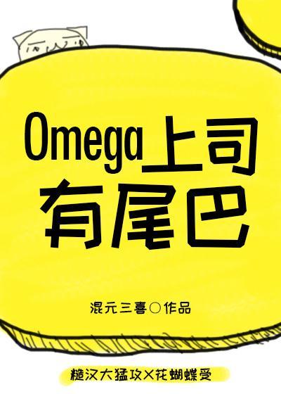 Omega上司有尾巴封面