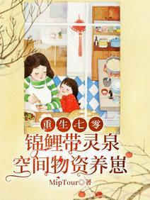重生七零锦鲤带灵泉空间物资养崽封面
