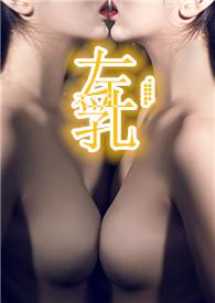 左乳(男S女M，免费)封面