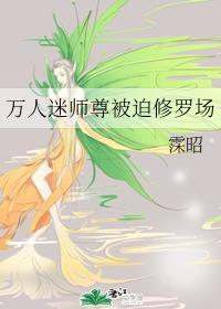 万人迷师尊被迫修罗场全文封面