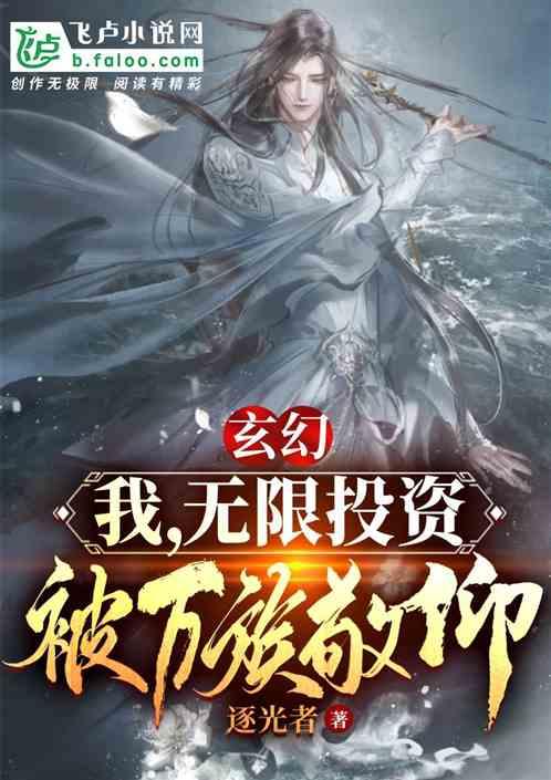 玄幻：我，无限投资，被万族敬仰封面