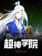 选择在超神学院超神学院从选择身份开始封面