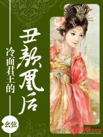 冷面君王的丑颜凰后封面