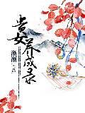 贵女养成录封面