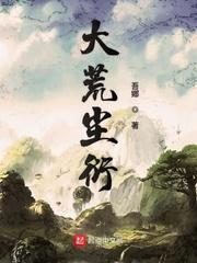 大荒尘衍封面