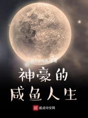 神豪的咸鱼人生封面