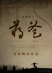 蒋爸（ABO）封面
