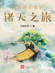 从西游开始的诸天之旅封面
