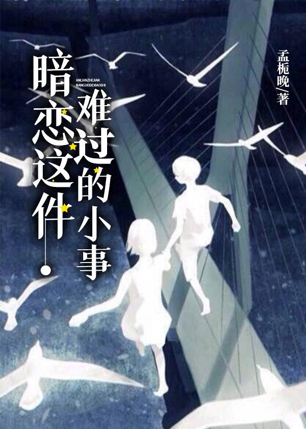 暗恋这件难过的小事封面