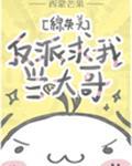 [综英美]反派求我当大哥封面
