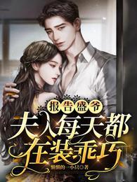 空降小甜妻：霸总大叔宠上瘾封面