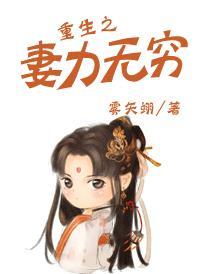 重生之妻力无穷封面