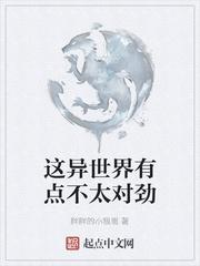 这异世界有点不太对劲封面