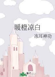 暖橙凉白封面