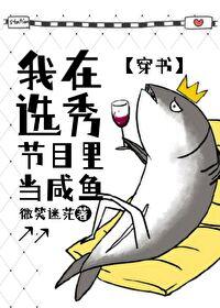 我在选秀节目里当咸鱼[穿书]封面