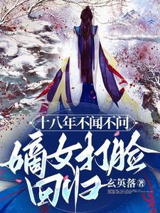 十八年不闻不问，嫡女打脸回归！封面