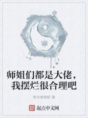 师姐们都是大佬，我摆烂很合理吧封面