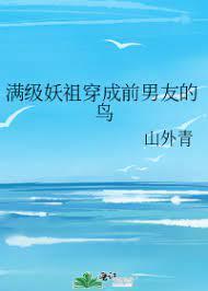 满级妖祖穿成前男友的鸟封面