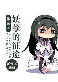 韩娱之妖孽的征途封面