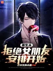 重生从拒绝女朋友安排开始封面
