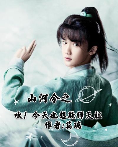 山河令：呔！今天也想欺师灭祖封面