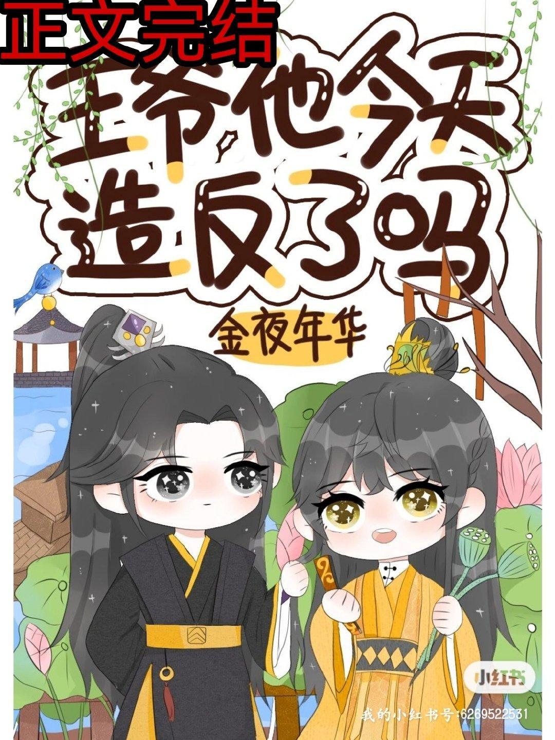 王爷他今天造反了吗封面