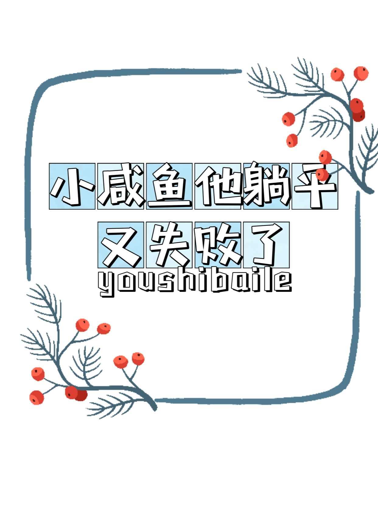 小咸鱼他躺平又失败了封面