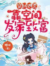 穿越逃荒，靠空间发家致富封面