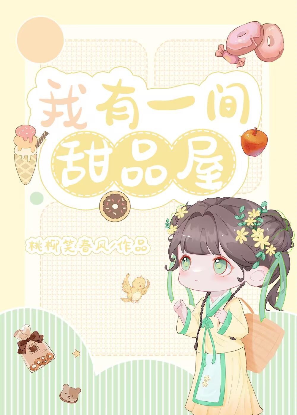 我在古代卖甜品暴富(美食)封面