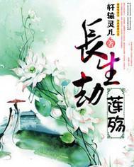 长生劫之莲殇封面