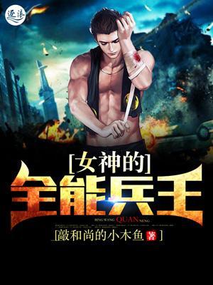 女神的全能兵王封面
