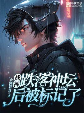 战神跌落神坛后被标记了【ABO】封面