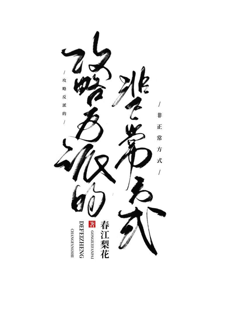 攻略反派的非正常方式封面