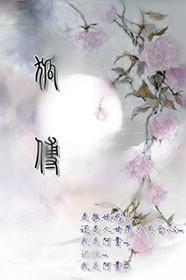 狐傅封面