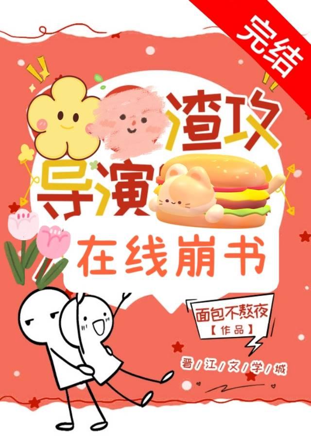 渣攻导演，在线崩书封面