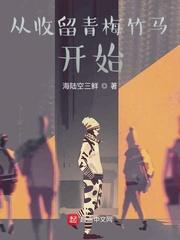 从收留青梅竹马开始封面