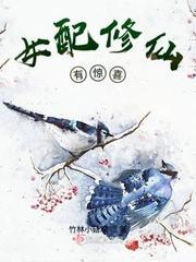 女配修仙有惊喜封面