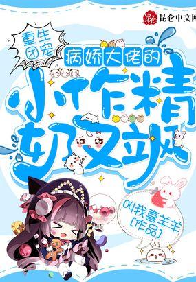 重生团宠，病娇大佬的小作精奶又飒封面