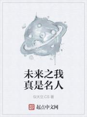 未来之我真是名人封面