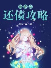 快穿之炮灰攻略封面