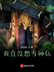 我真没想当神仙封面