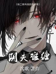 阴夫难缠封面